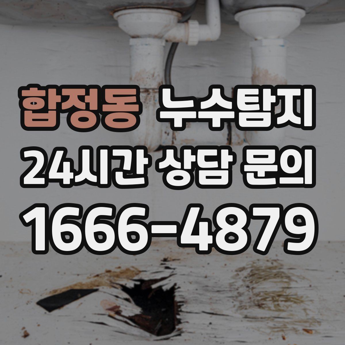 합정동 누수탐지 옥상 방수 점검과 보수 타이밍