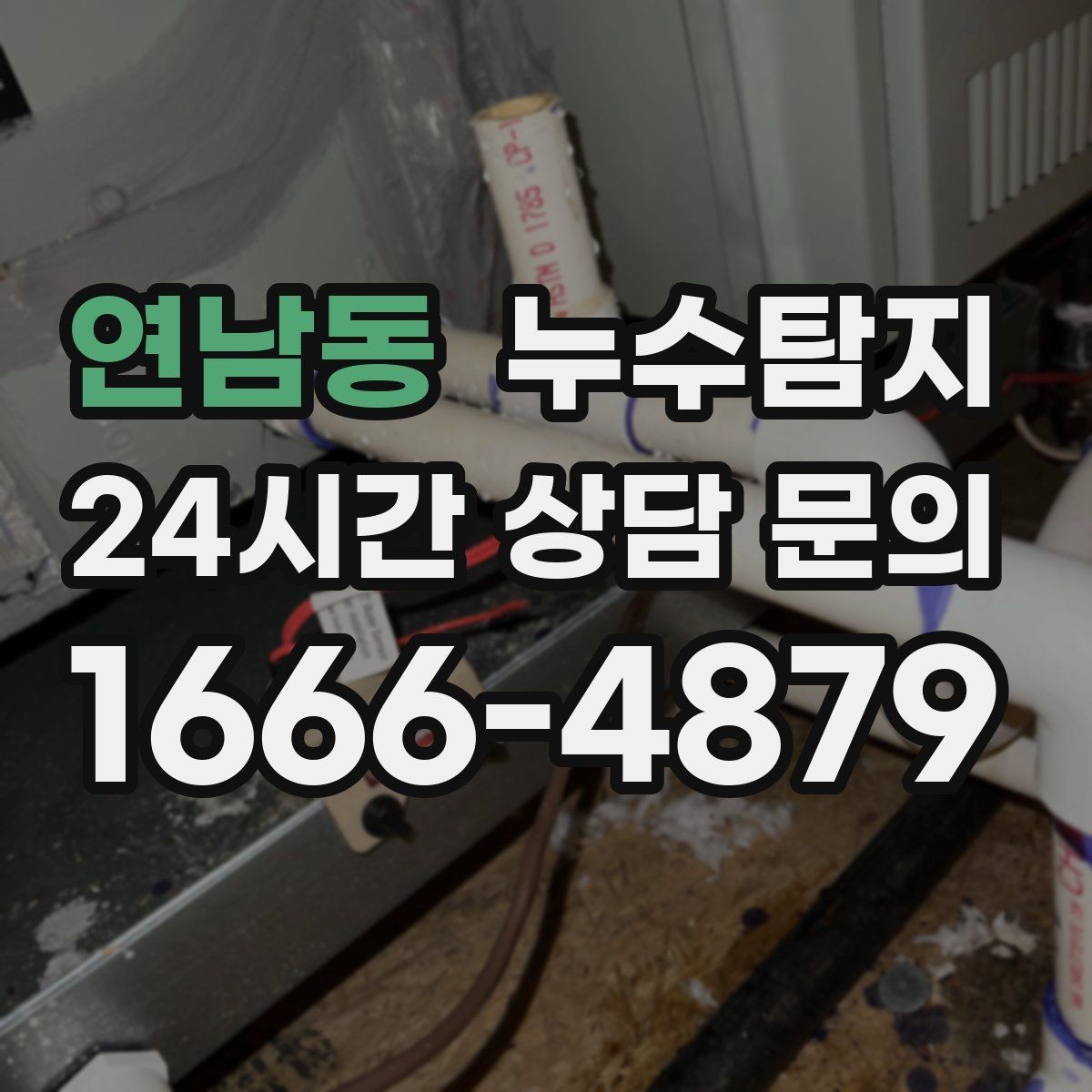 연남동 누수탐지 장판 교체 전 필수 점검