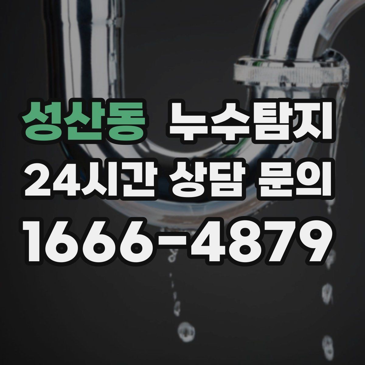 성산동 누수탐지 합리적 비용 투명 견적