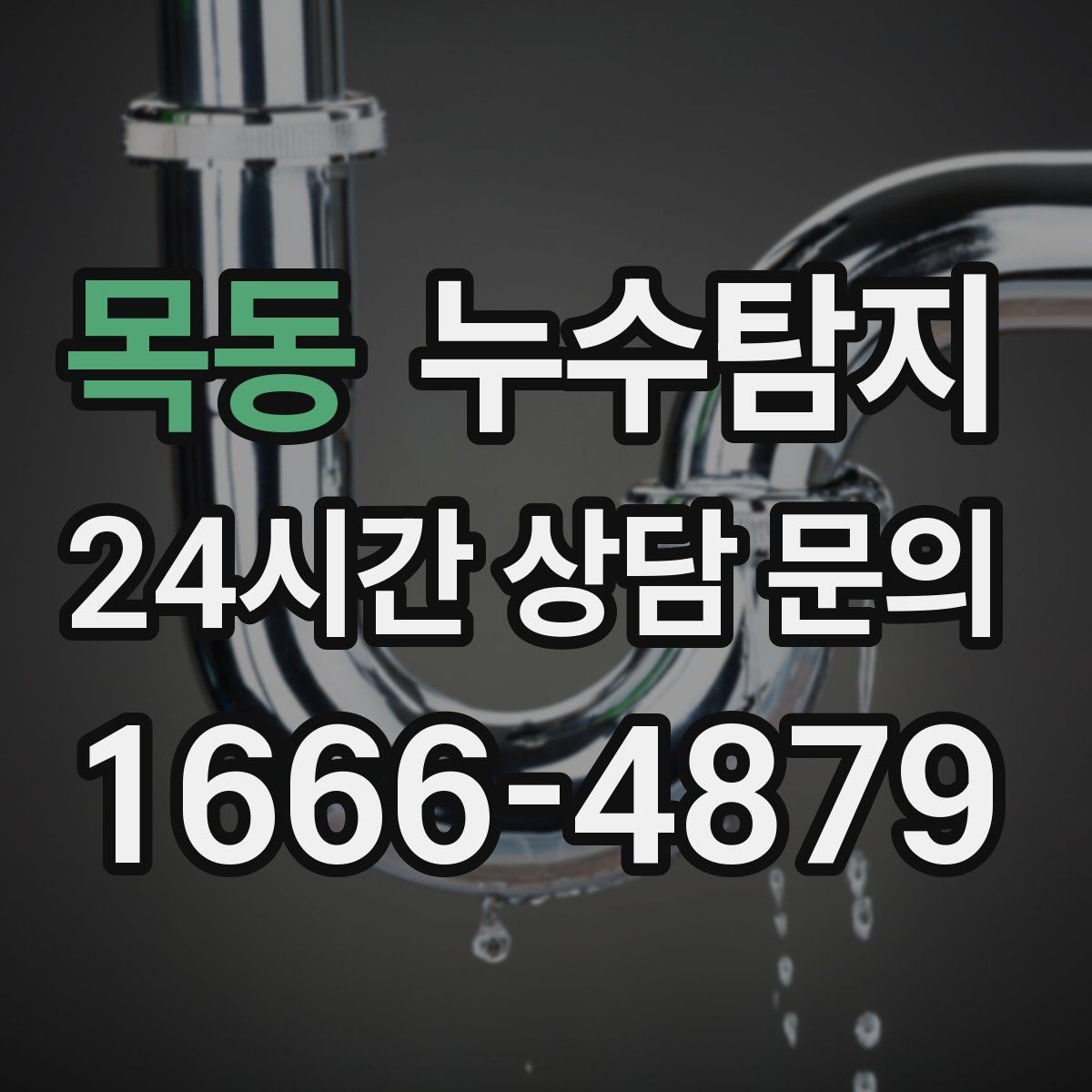 목동 누수탐지 천정 점검구 활용 빠른 판정