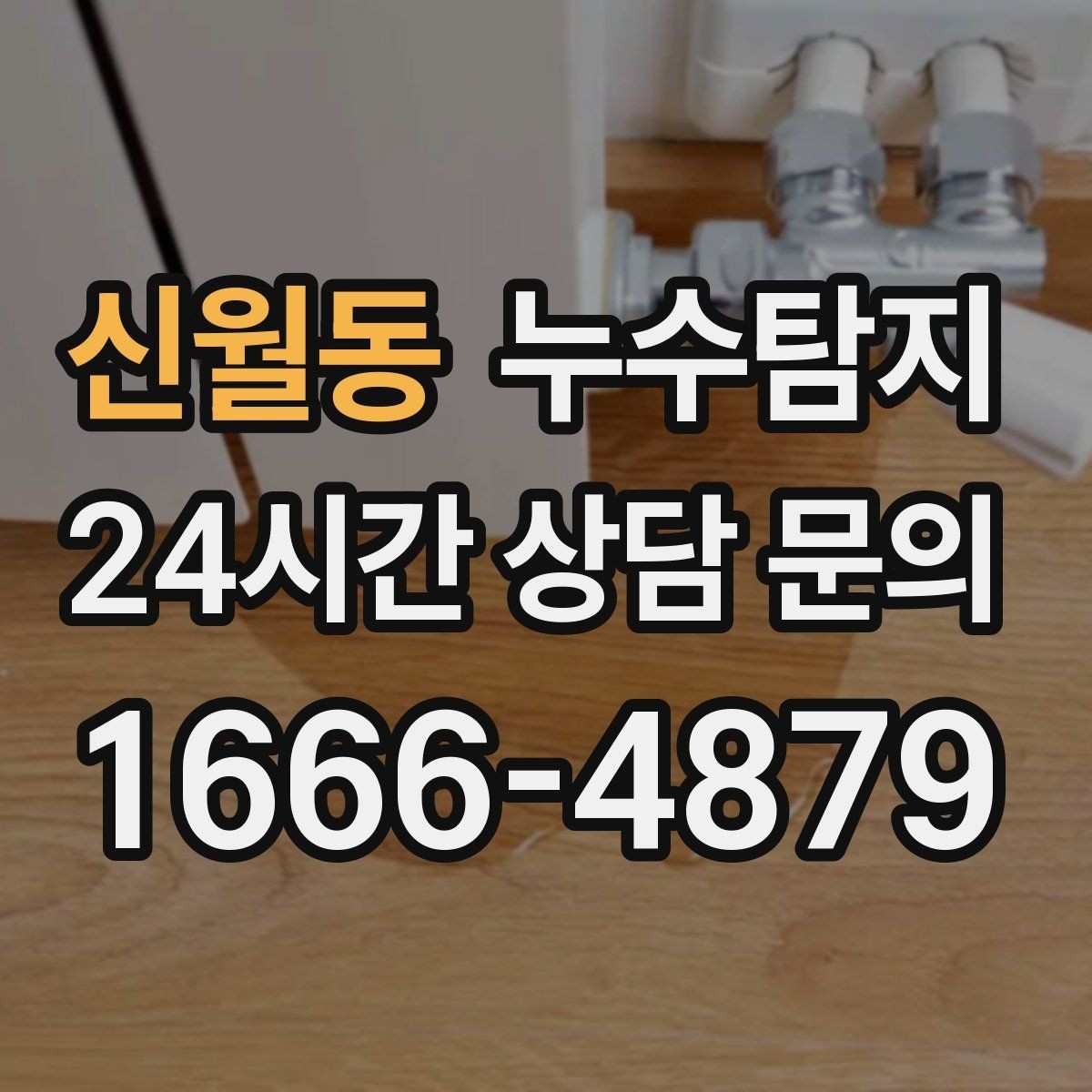 신월동 누수탐지 사소한 증상이 준 큰 교훈