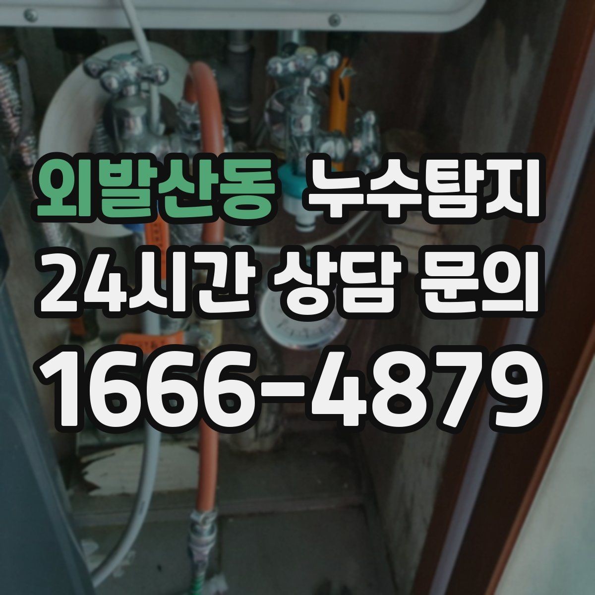 외발산동 누수탐지 해결 빠르면 빠를수록 좋습니다