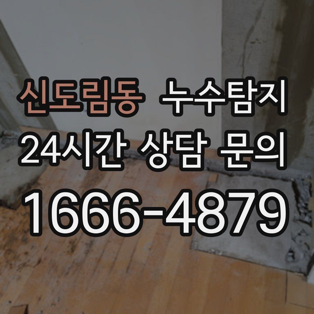 신도림동 누수탐지 하자 보수 전 객관 보고서 받기