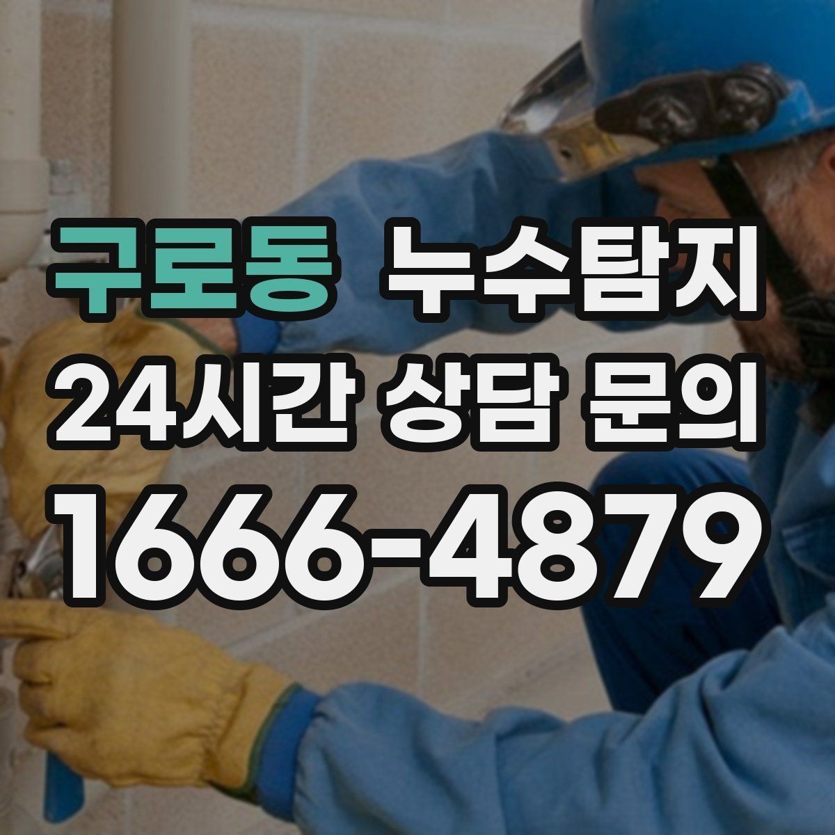 구로동 누수탐지 발코니 문틀 누수 해결 노트