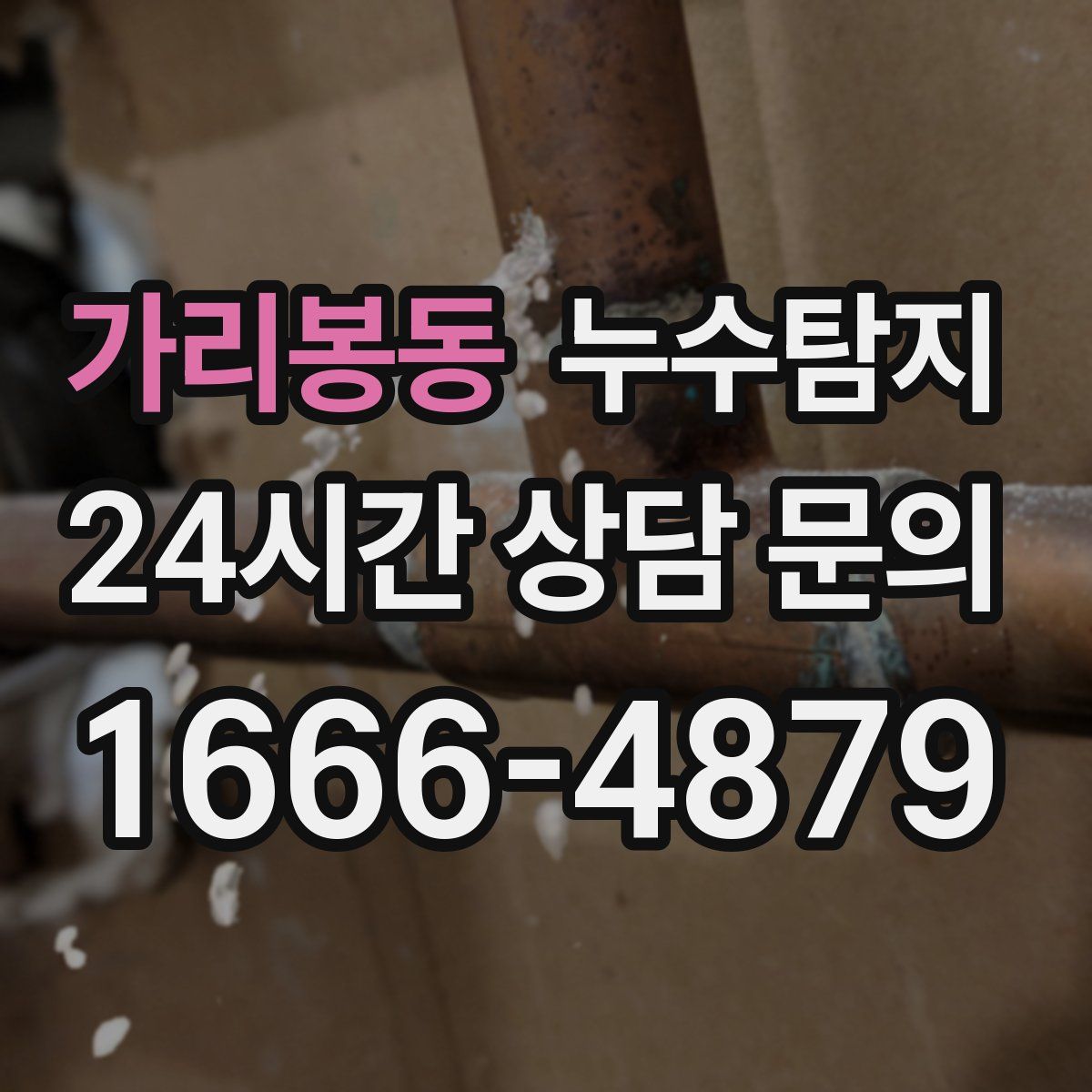 누수탐지