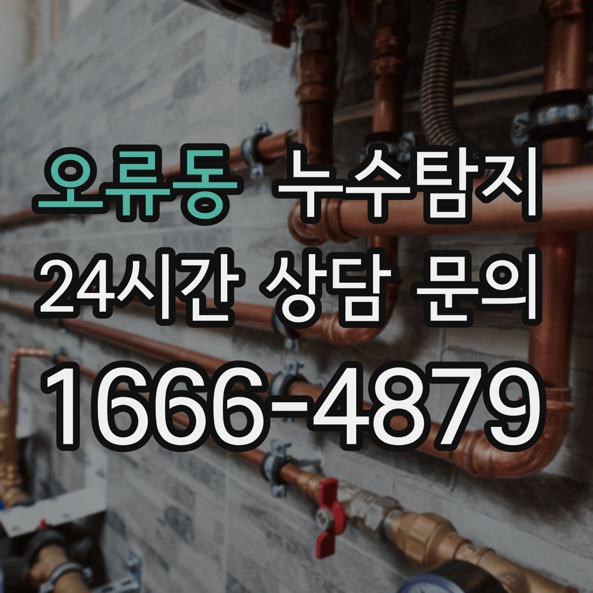 오류동 누수탐지 겨울철 동파 대비 배관 점검 노하우