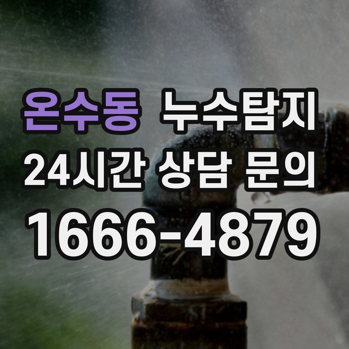 온수동 누수탐지 배관 내시경 점검 제공