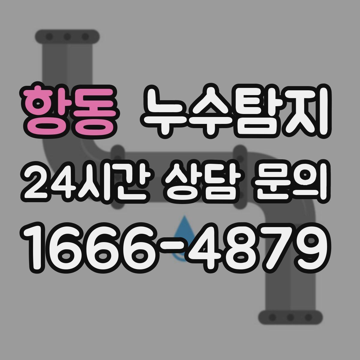 항동 누수탐지 오래된 집 맞춤 점검 팁