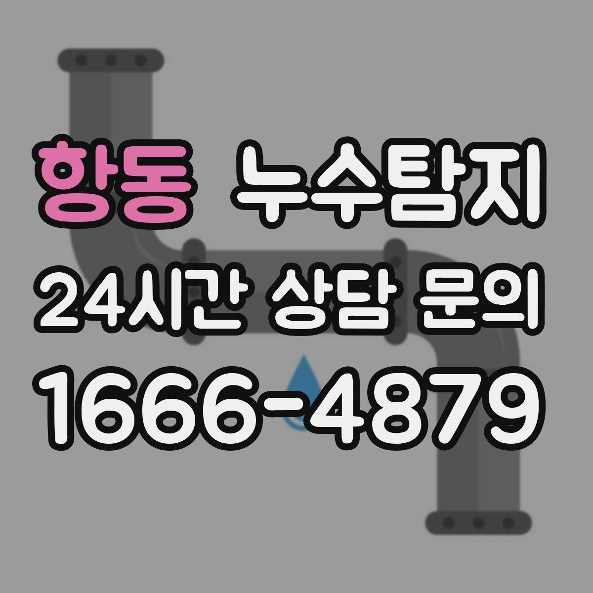 누수탐지