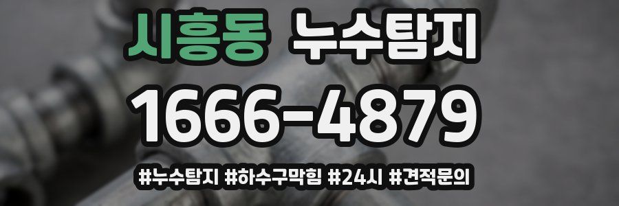 누수닥터 누수탐지
