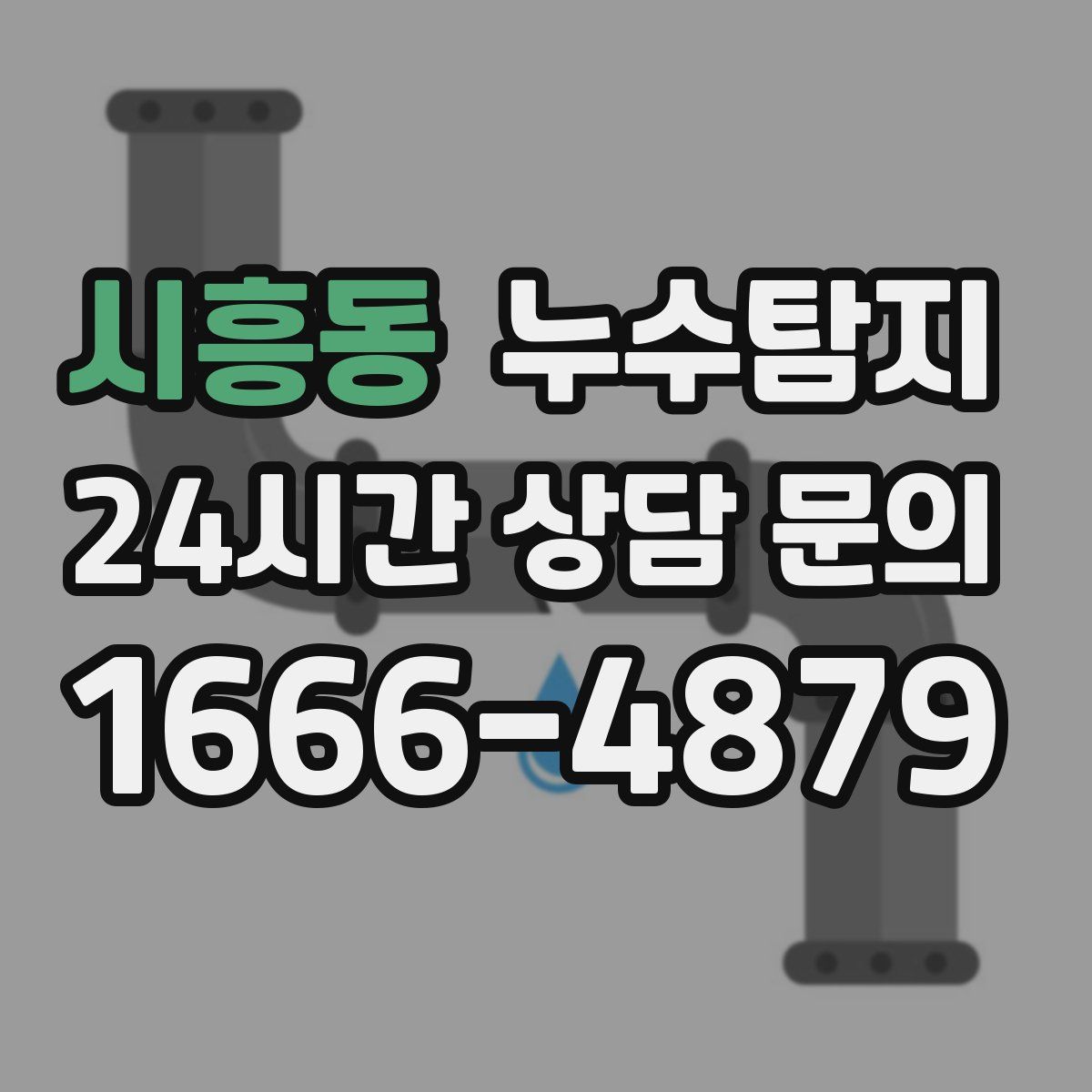 누수탐지