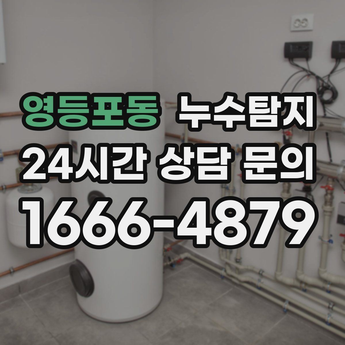 영등포동 누수탐지 건조기 배기 주변 결로 구분을 위해