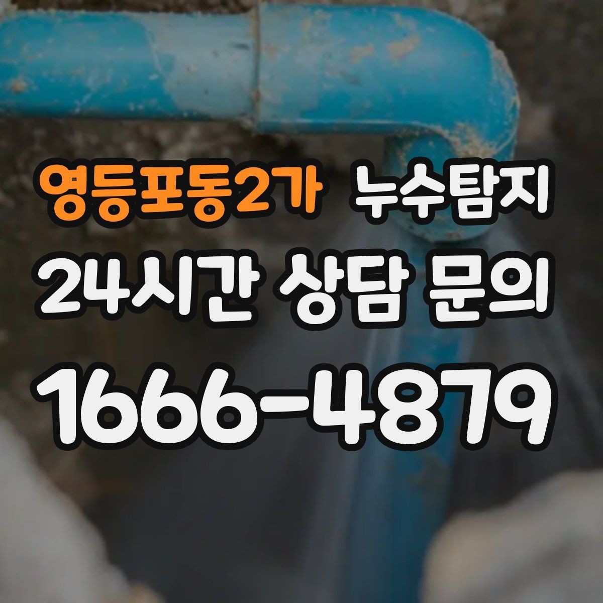 영등포동2가 누수탐지 보일러실 누수로 배운 교훈