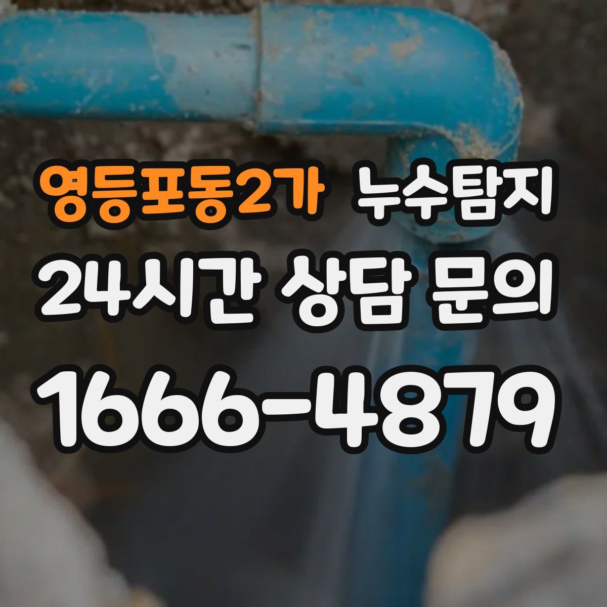 누수탐지