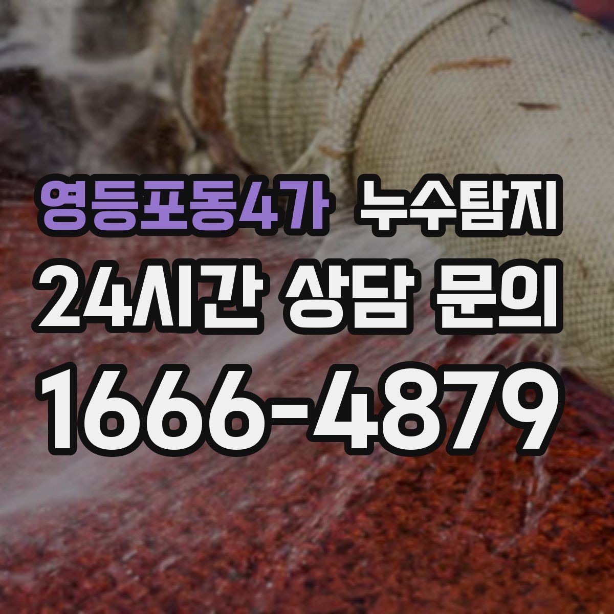 영등포동4가 누수탐지 베란다 파티션 하부 점검
