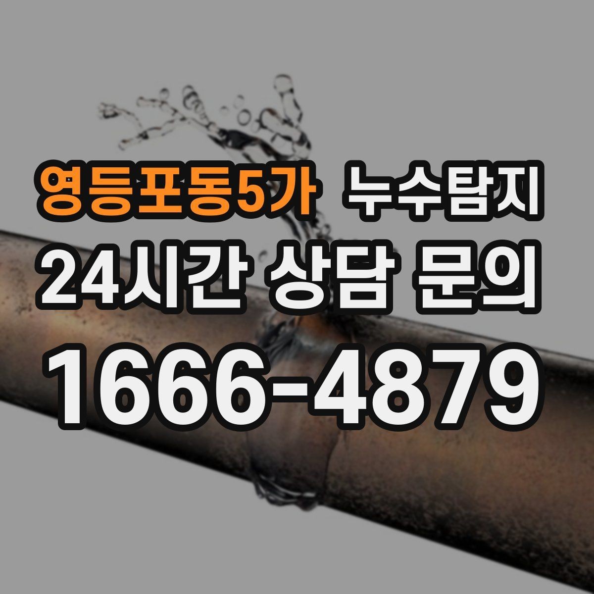 영등포동5가 누수탐지 난방이 약할 때 점검해야 할 곳