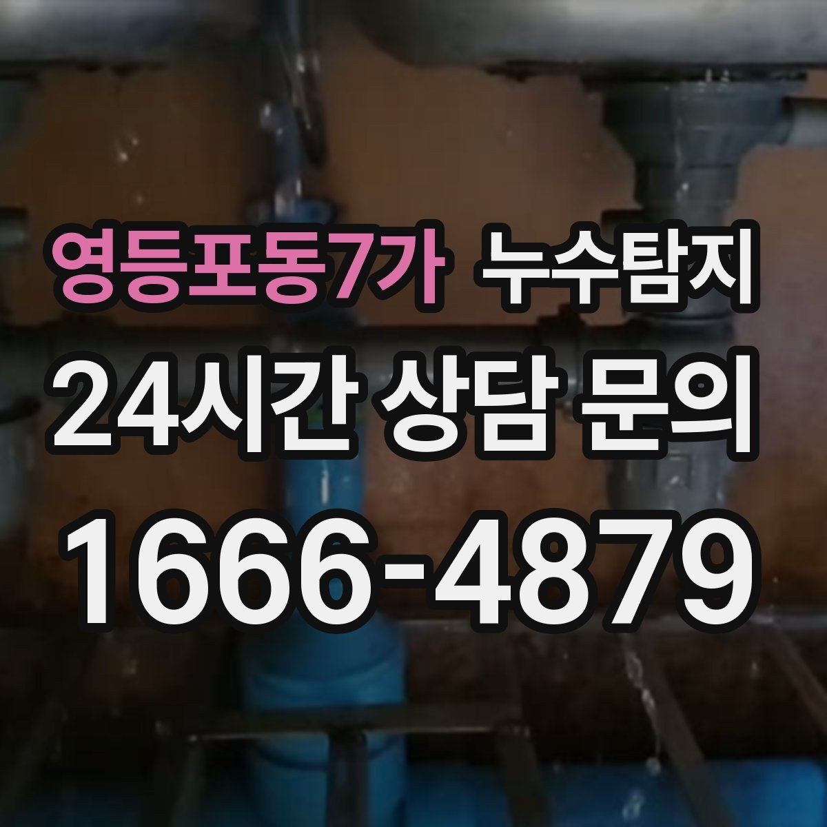 영등포동7가 누수탐지 사진 기록 습관이 준 도움