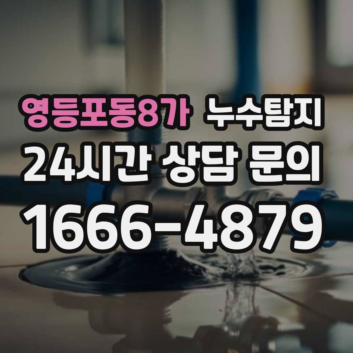 영등포동8가 누수탐지 일정 차질 막은 사전 점검