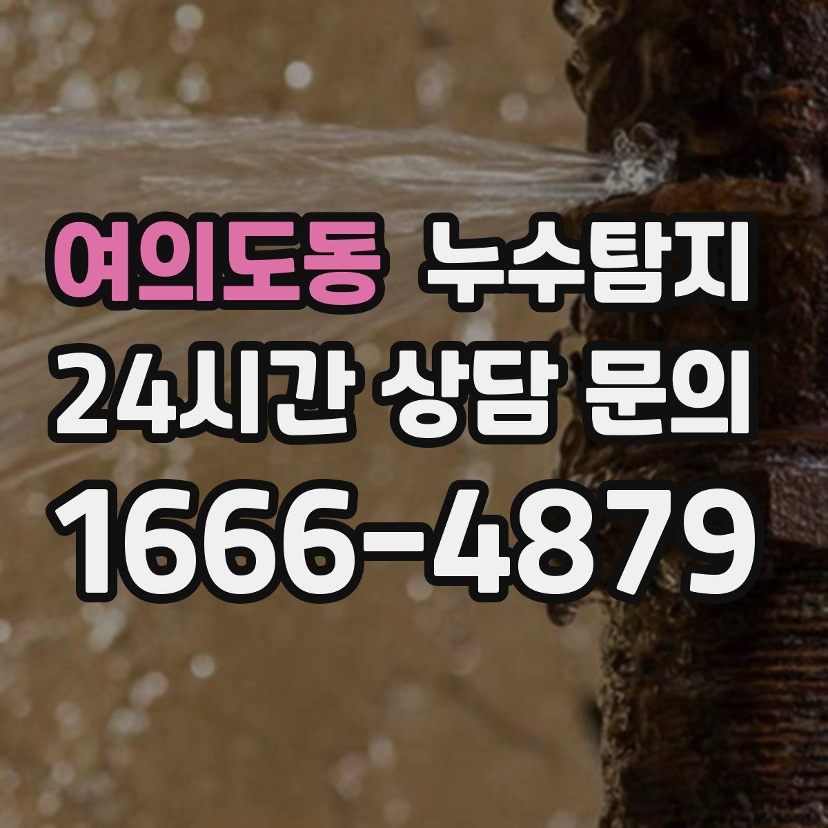 여의도동 누수탐지 바닥 습기 근본 원인 점검