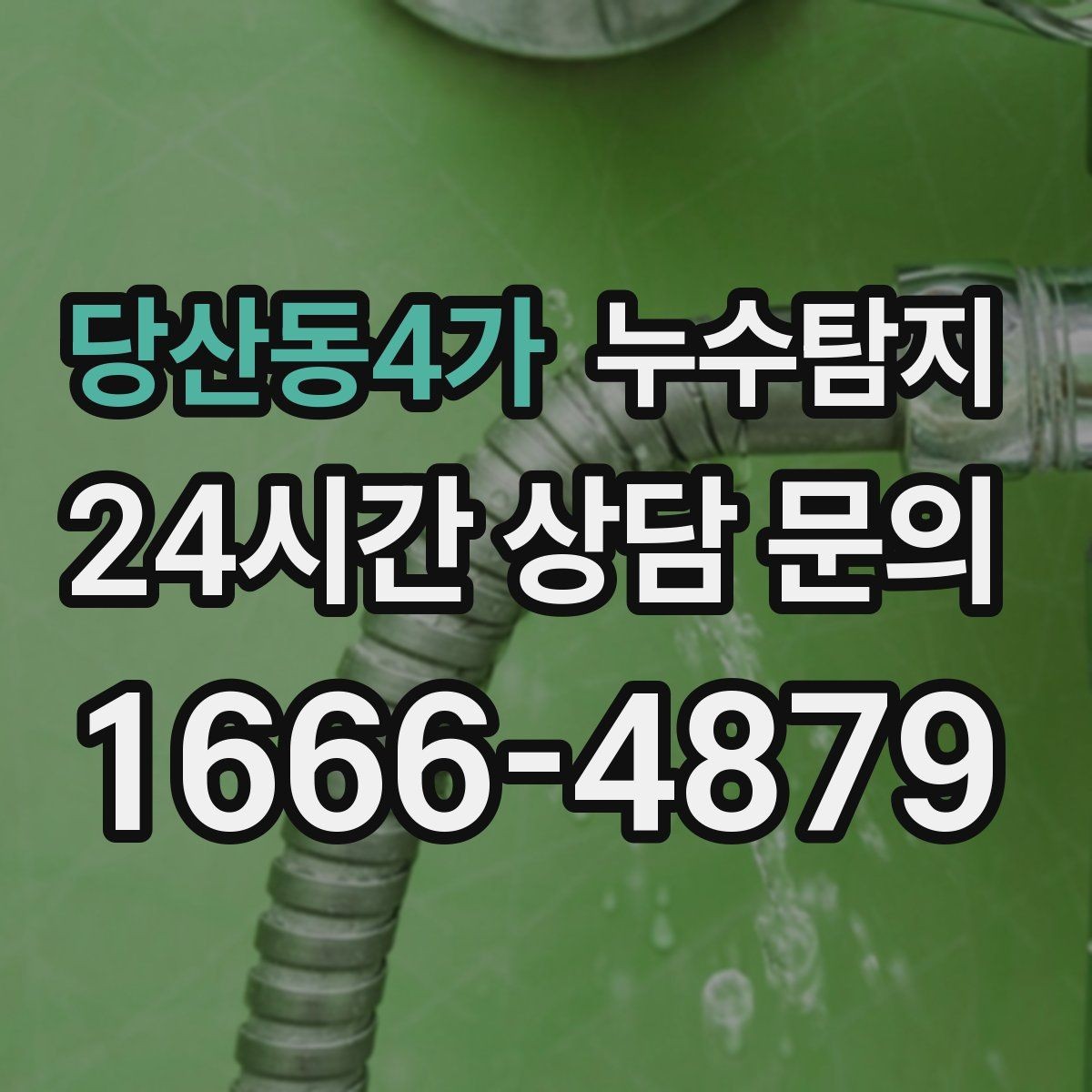 당산동4가 누수탐지 비용 가격 요금과 견적이 궁금하시다면