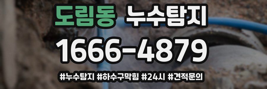 누수닥터 누수탐지