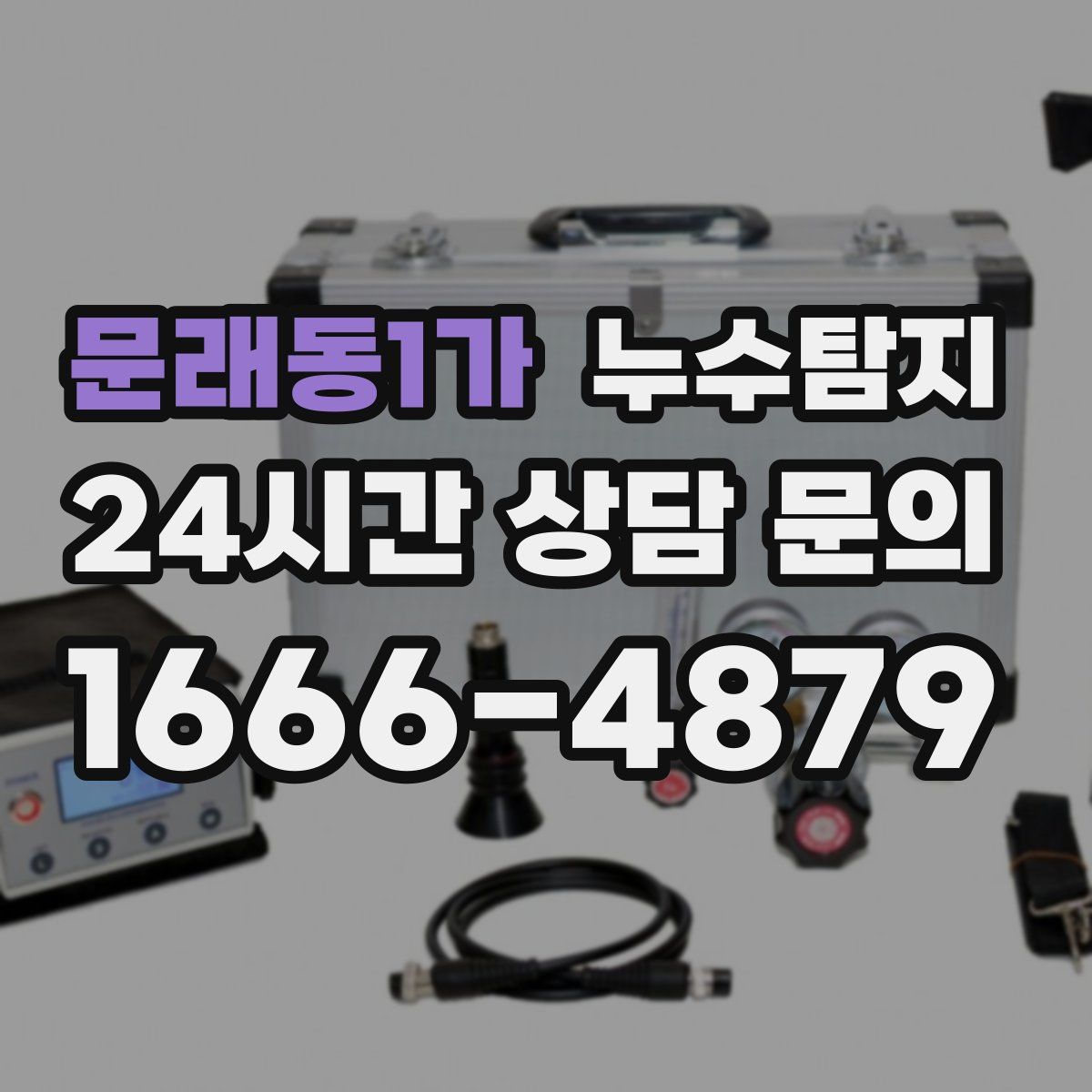 누수탐지