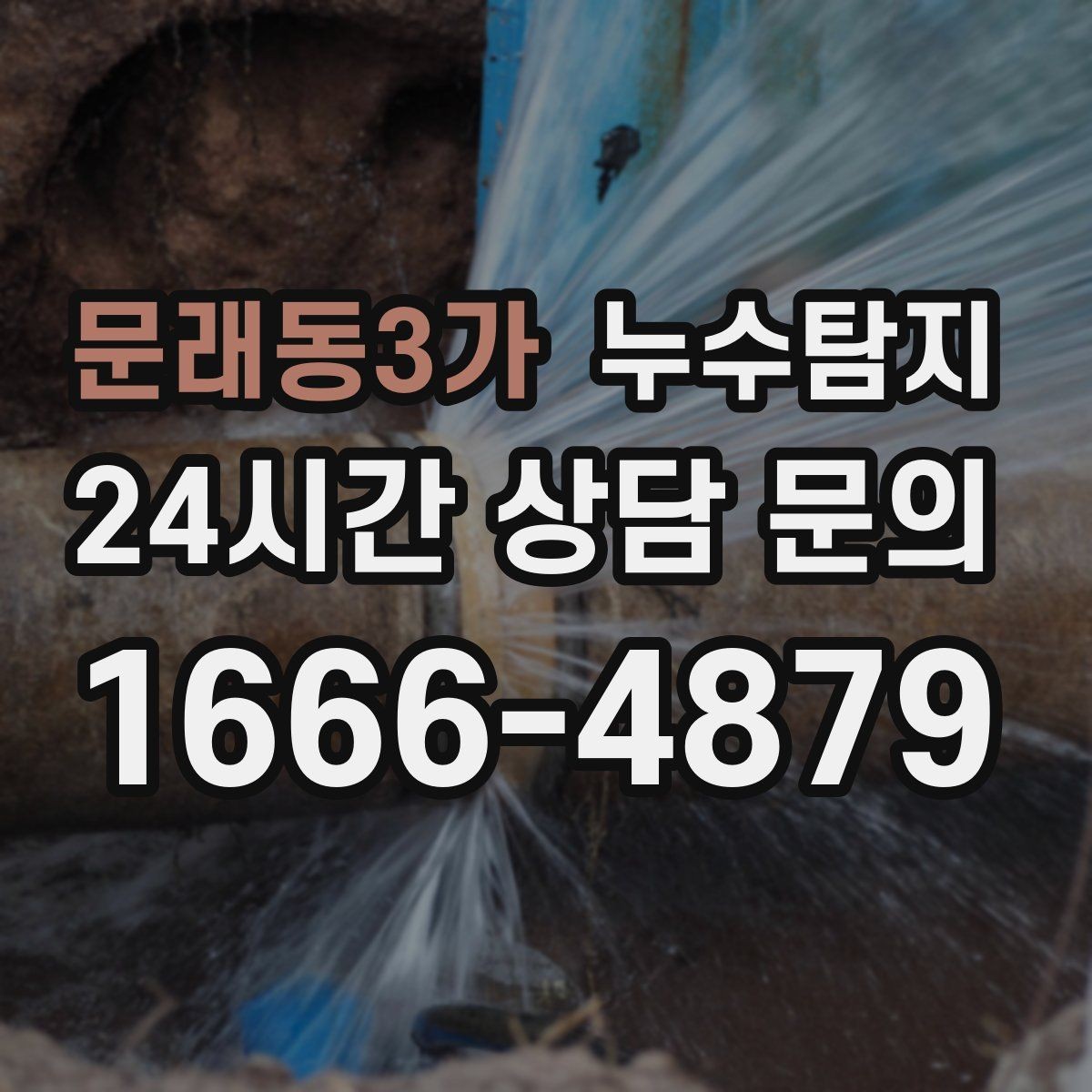 문래동3가 누수탐지 벽 속의 누수까지
