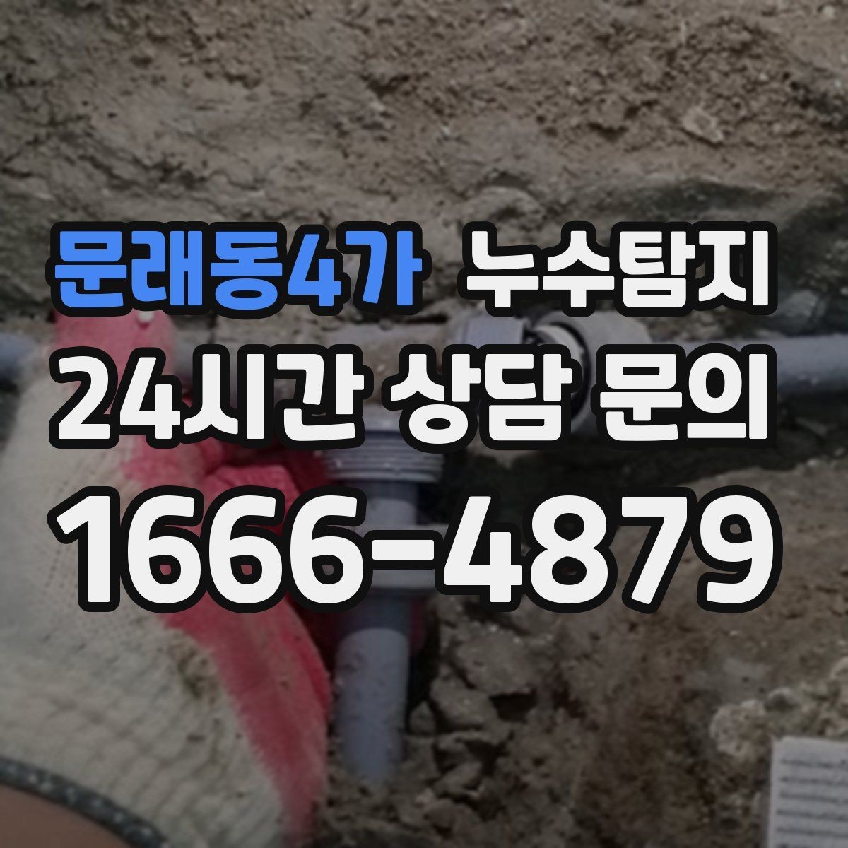 문래동4가 누수탐지 해결 빠르면 빠를수록 좋습니다