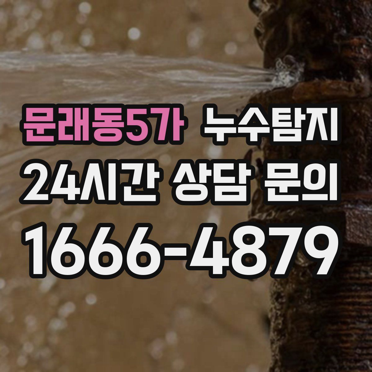 누수탐지