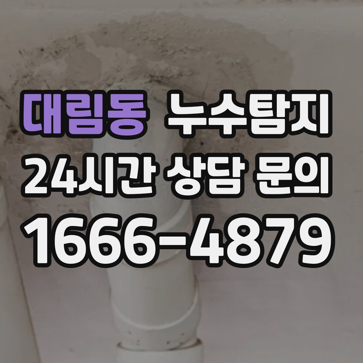 누수탐지