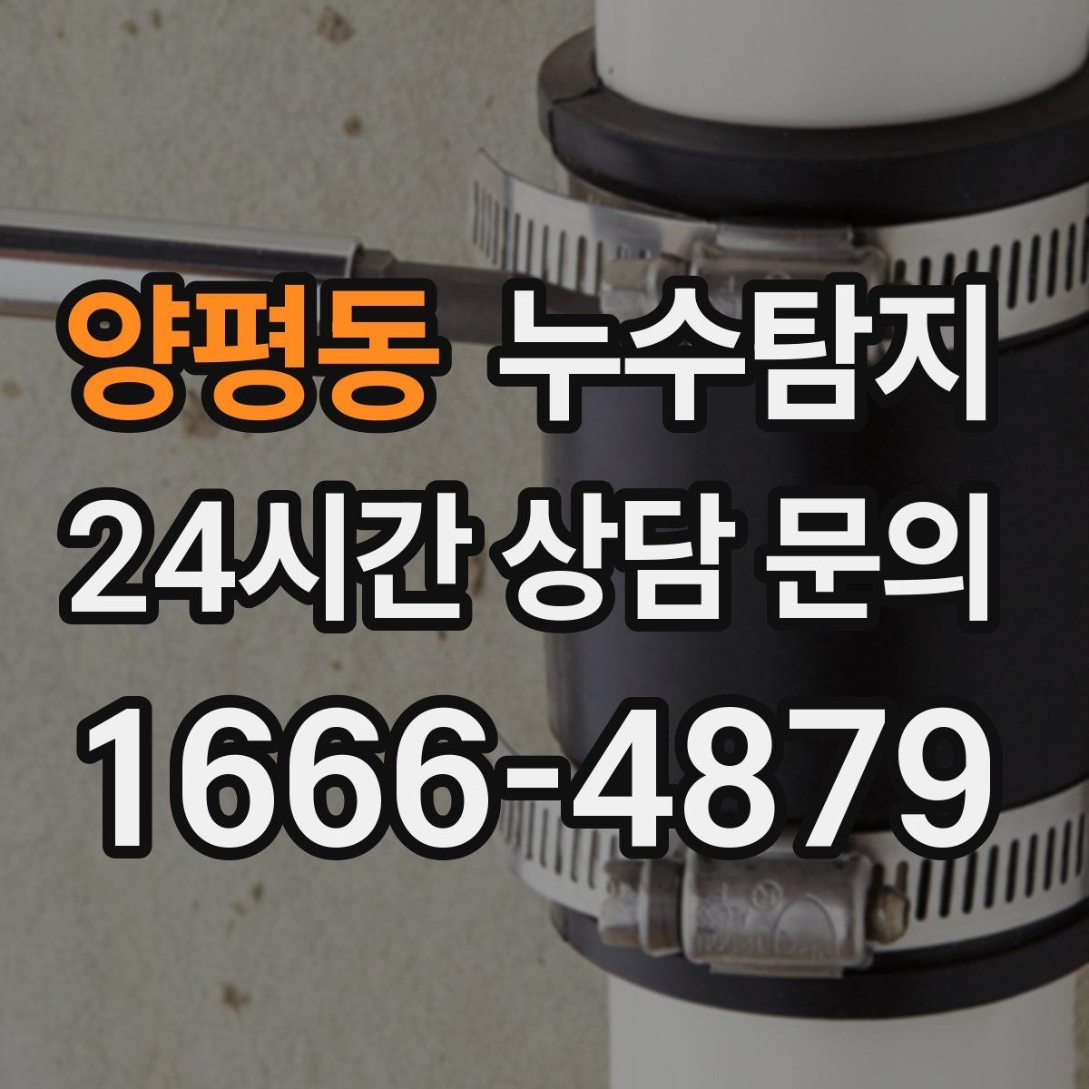 양평동 누수탐지 소규모 누수 미세 탐지