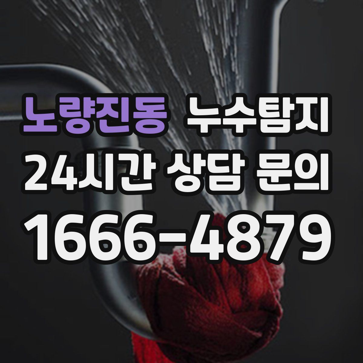 누수탐지