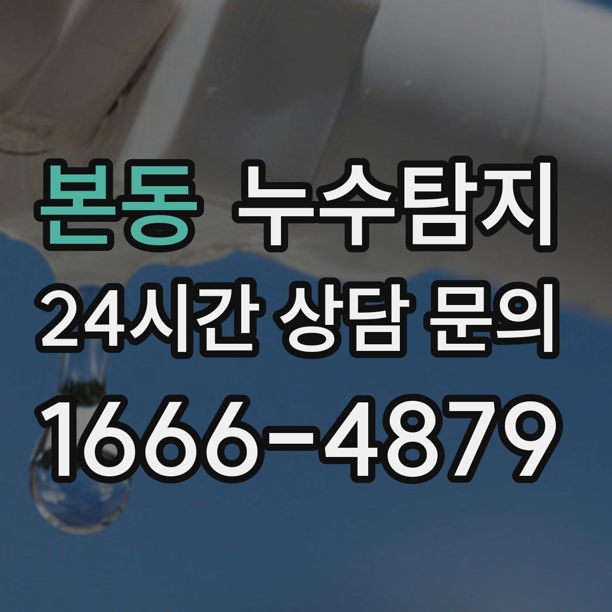 본동 누수탐지 계량기 이상 회전 신호 해석