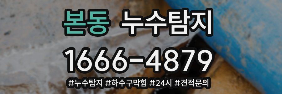 누수닥터 누수탐지