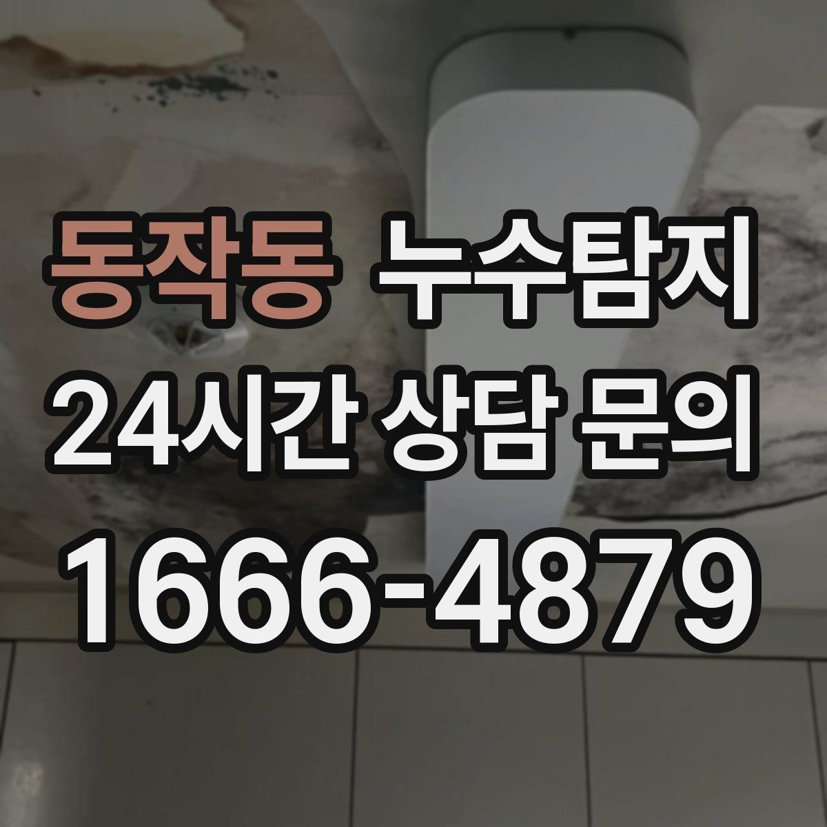 동작동 누수탐지 리모델링 일정 차질 막은 기록