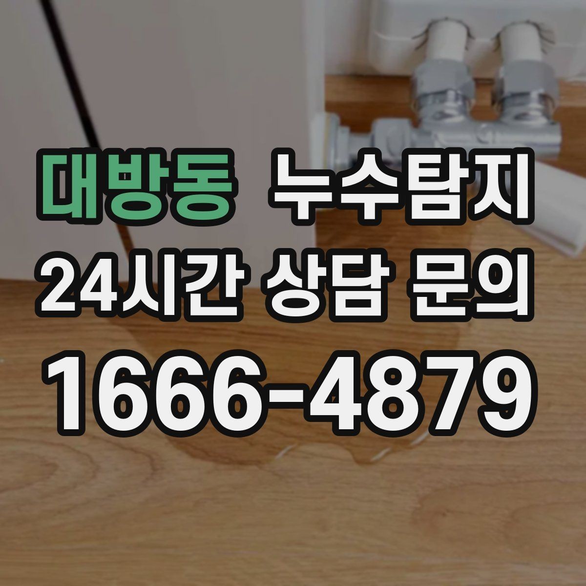 대방동 누수탐지 보일러실 누수로 배운 교훈