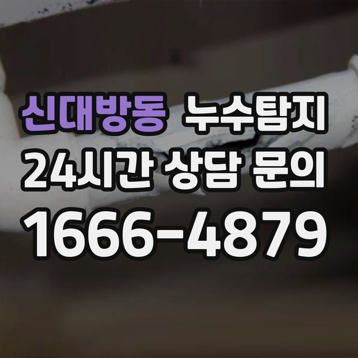신대방동 누수탐지 상가 영업 중 조용한 점검기
