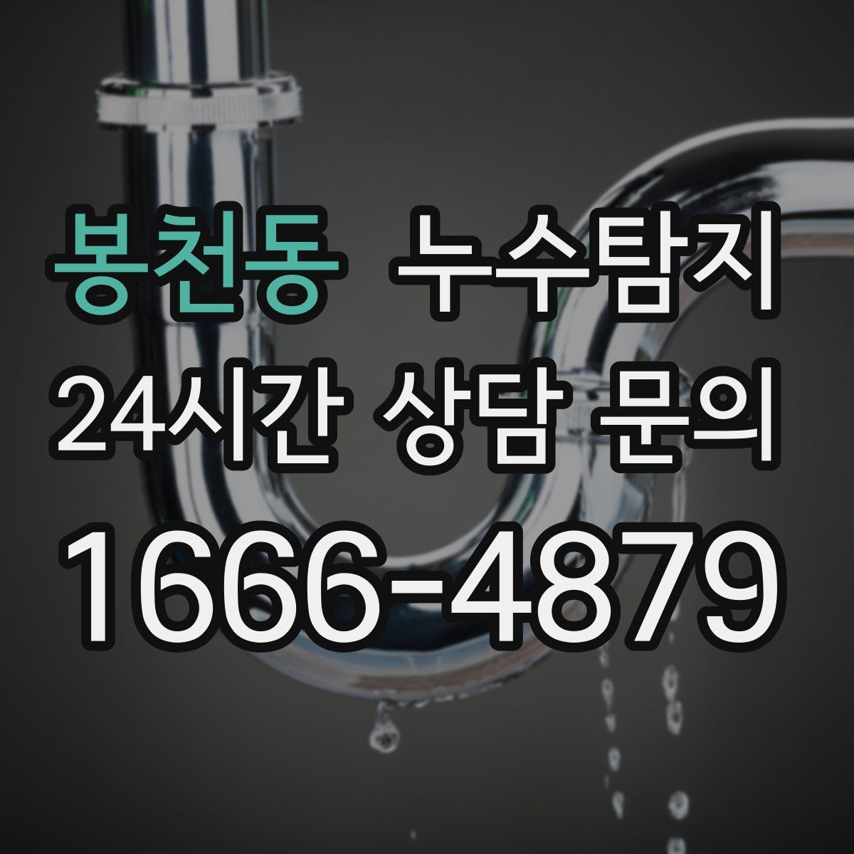 누수탐지
