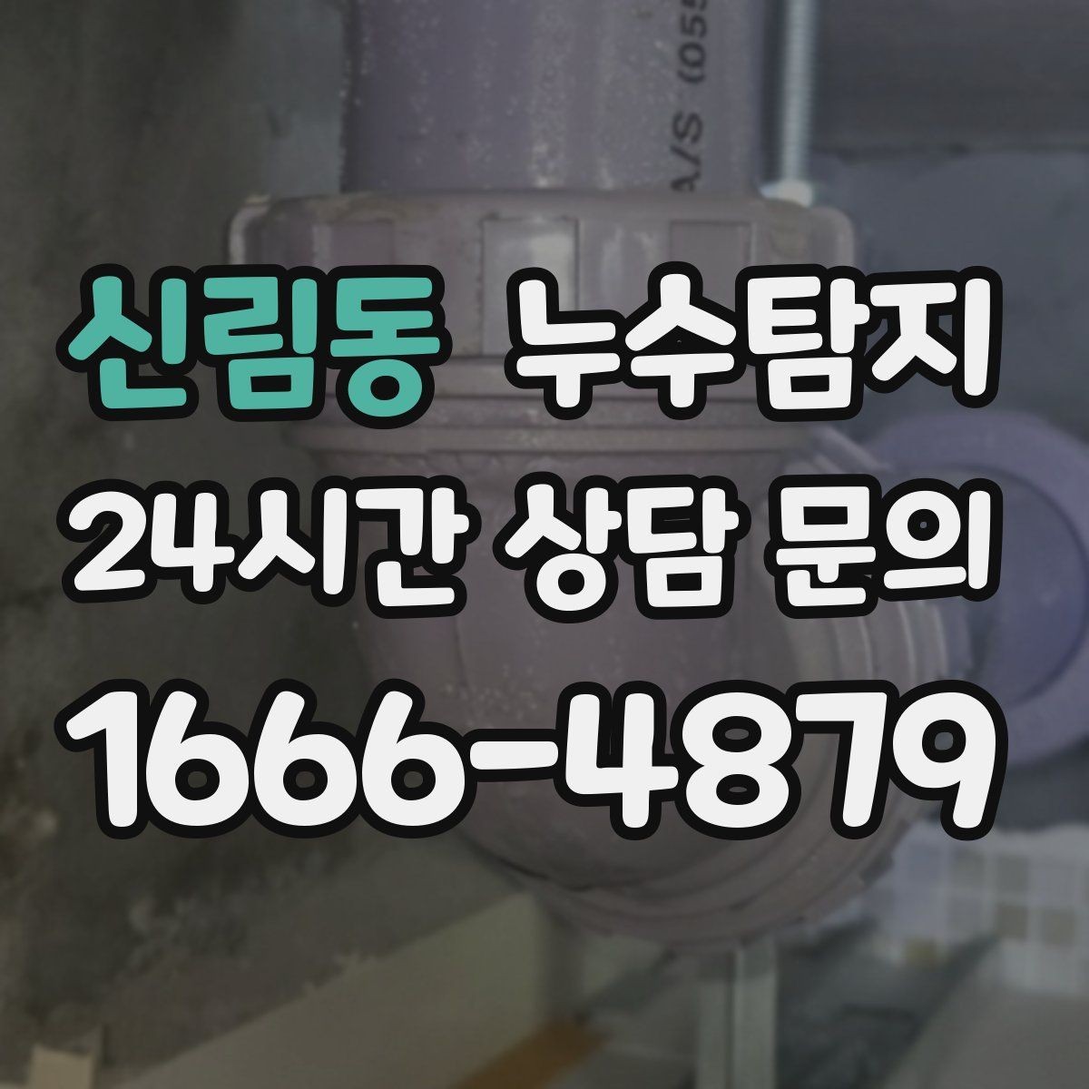신림동 누수탐지 재산 피해로 발전하기 전에