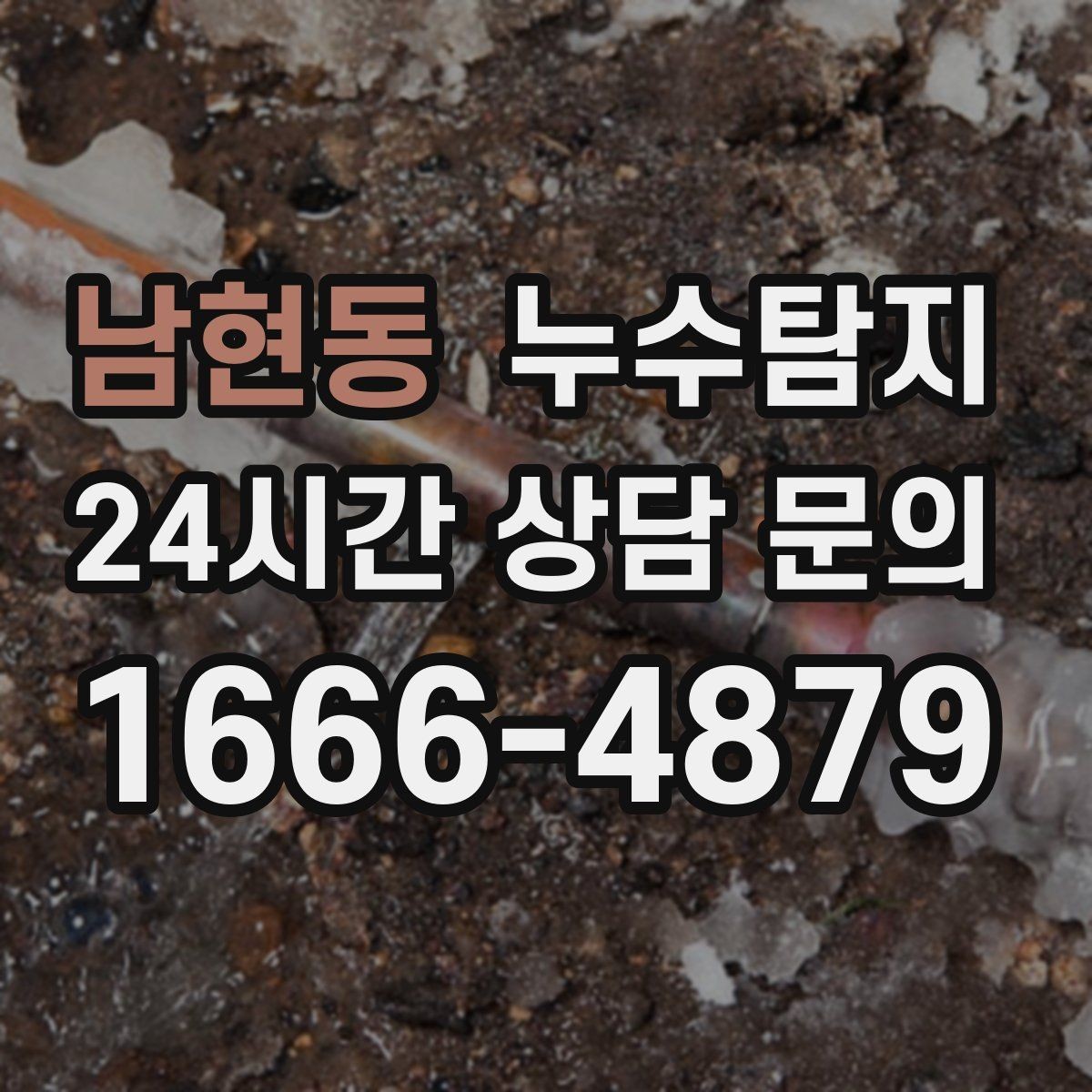 남현동 누수탐지 셀프 점검 체크리스트