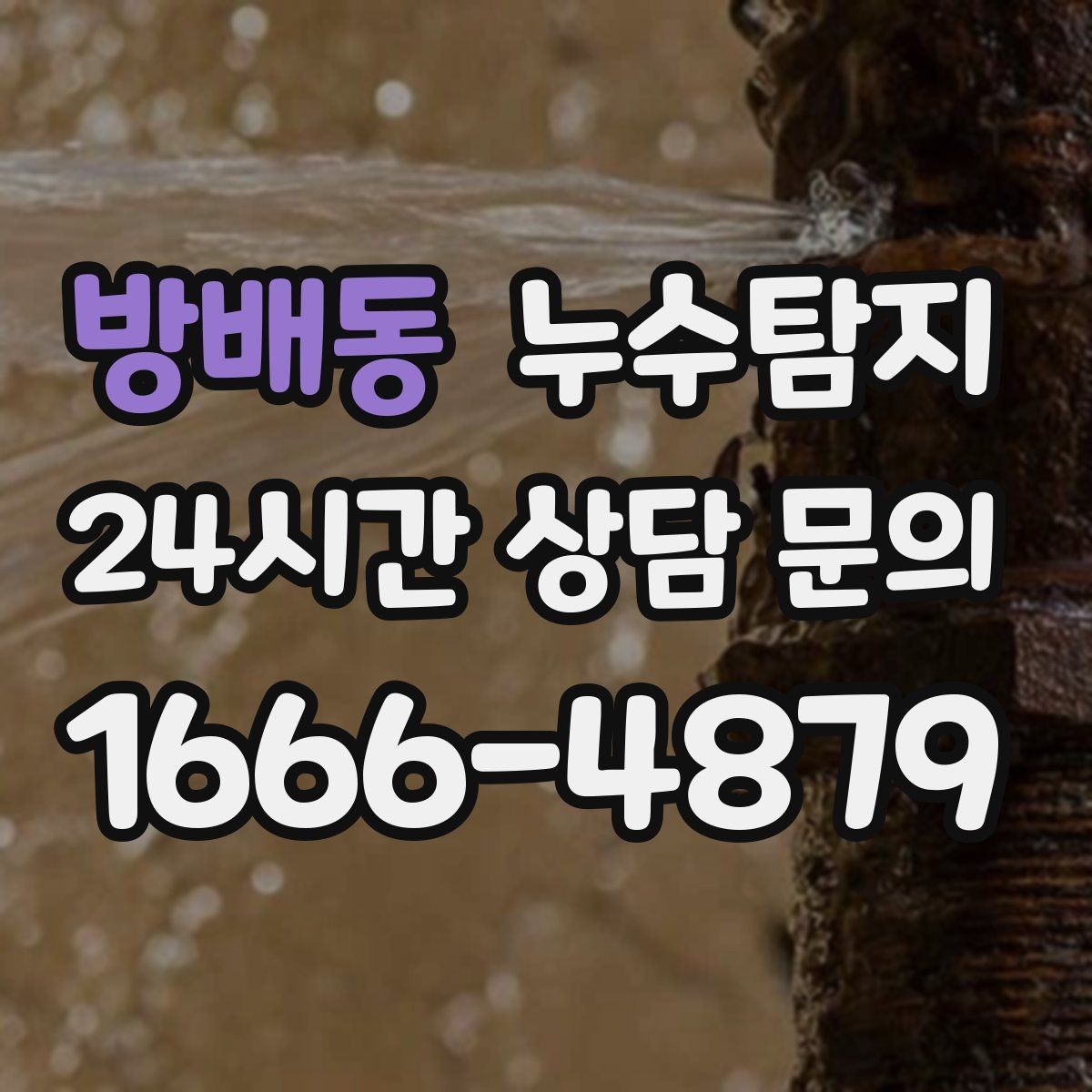방배동 누수탐지 타일 속 누수까지 꼼꼼히