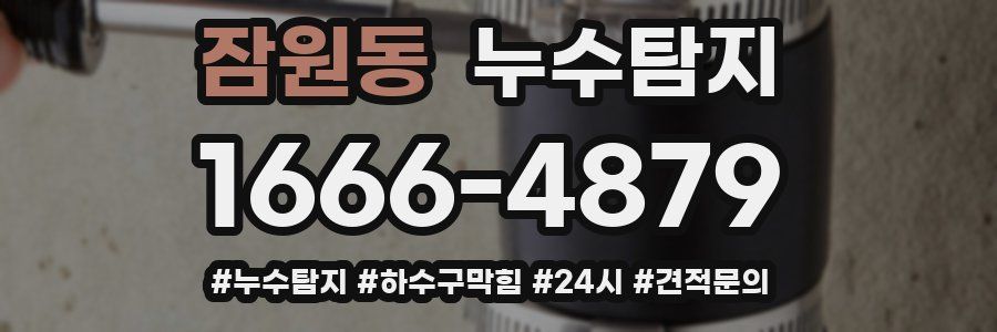 누수닥터 누수탐지