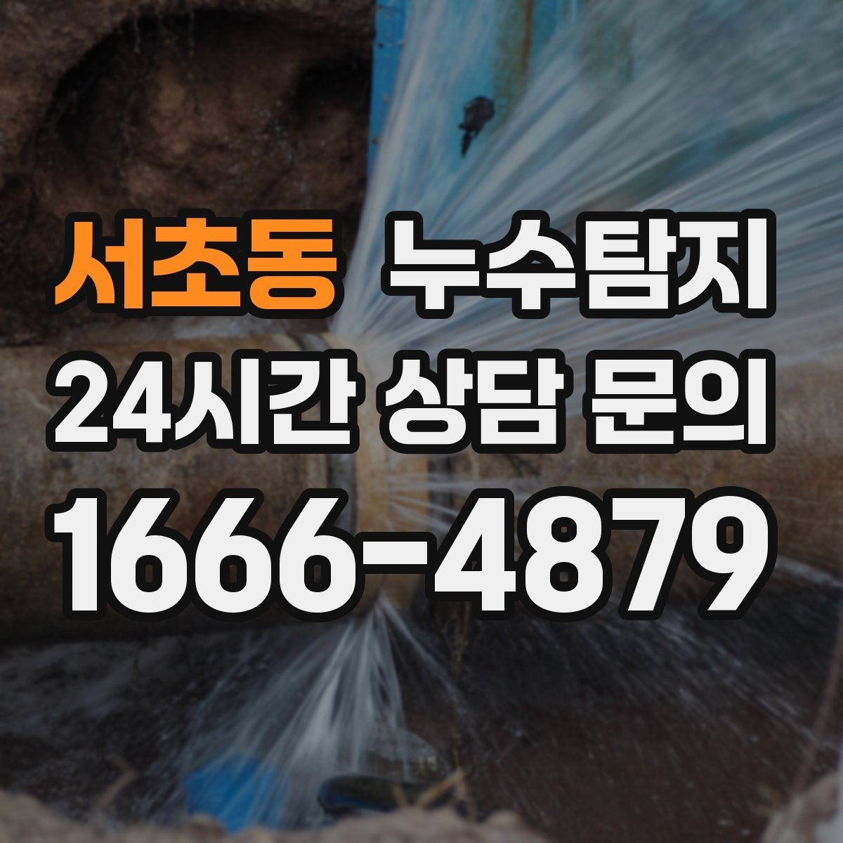 서초동 누수탐지 계량기 이상 신호 해석 노트