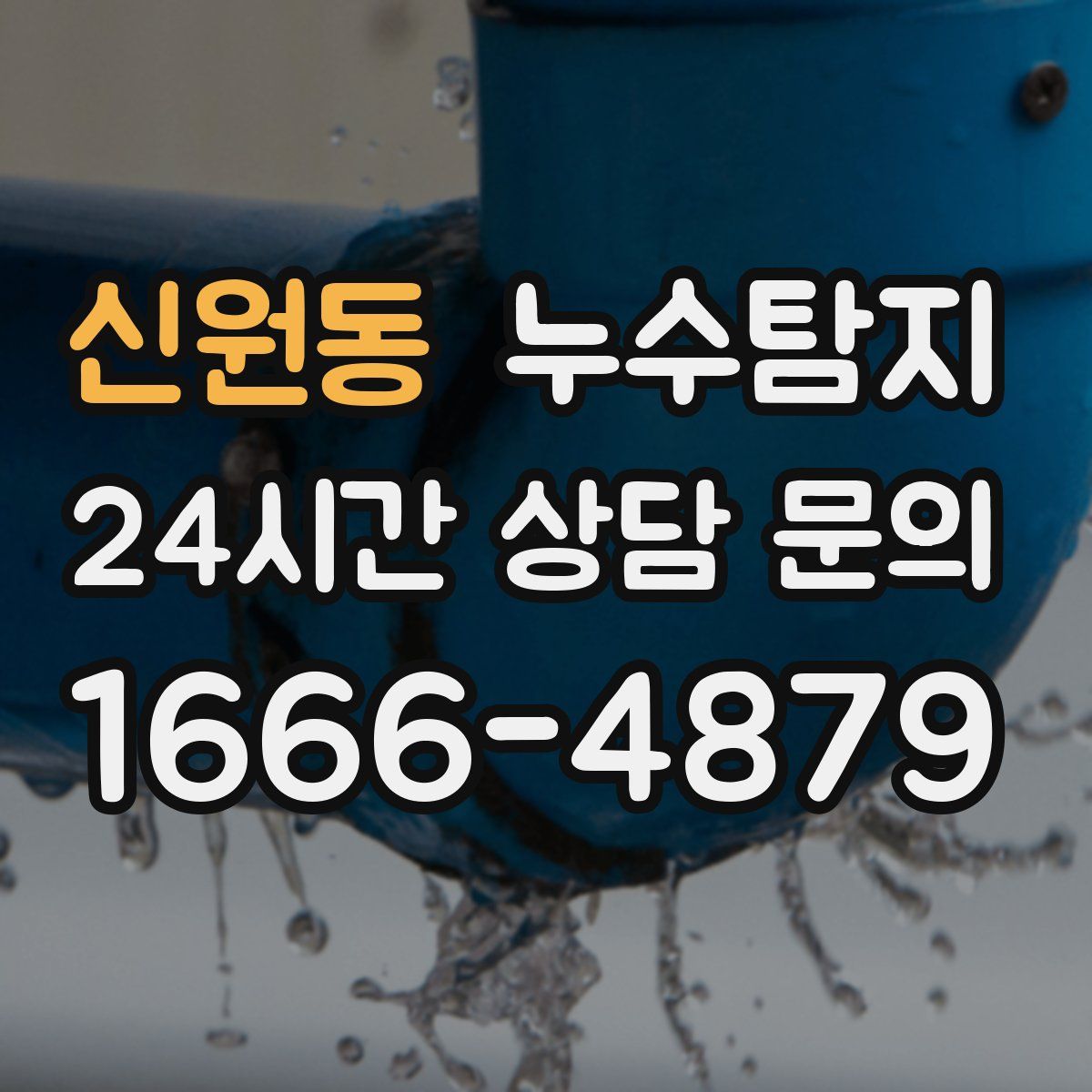 누수탐지