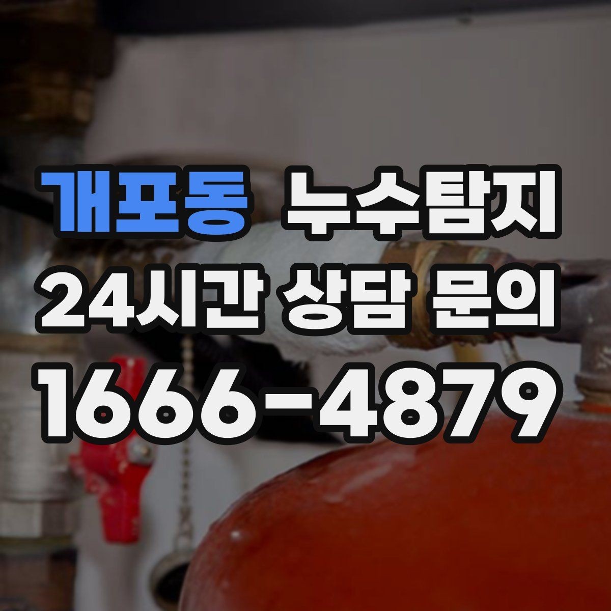 개포동 누수탐지 옥상 파라펫 균열 점검 일지