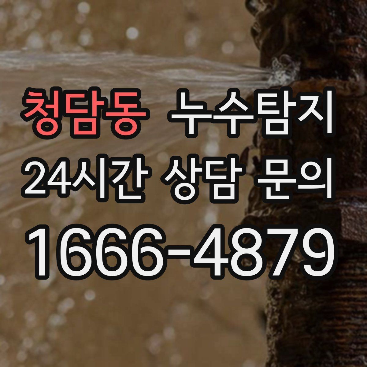 청담동 누수탐지 계량기 이상 회전 신호 해석