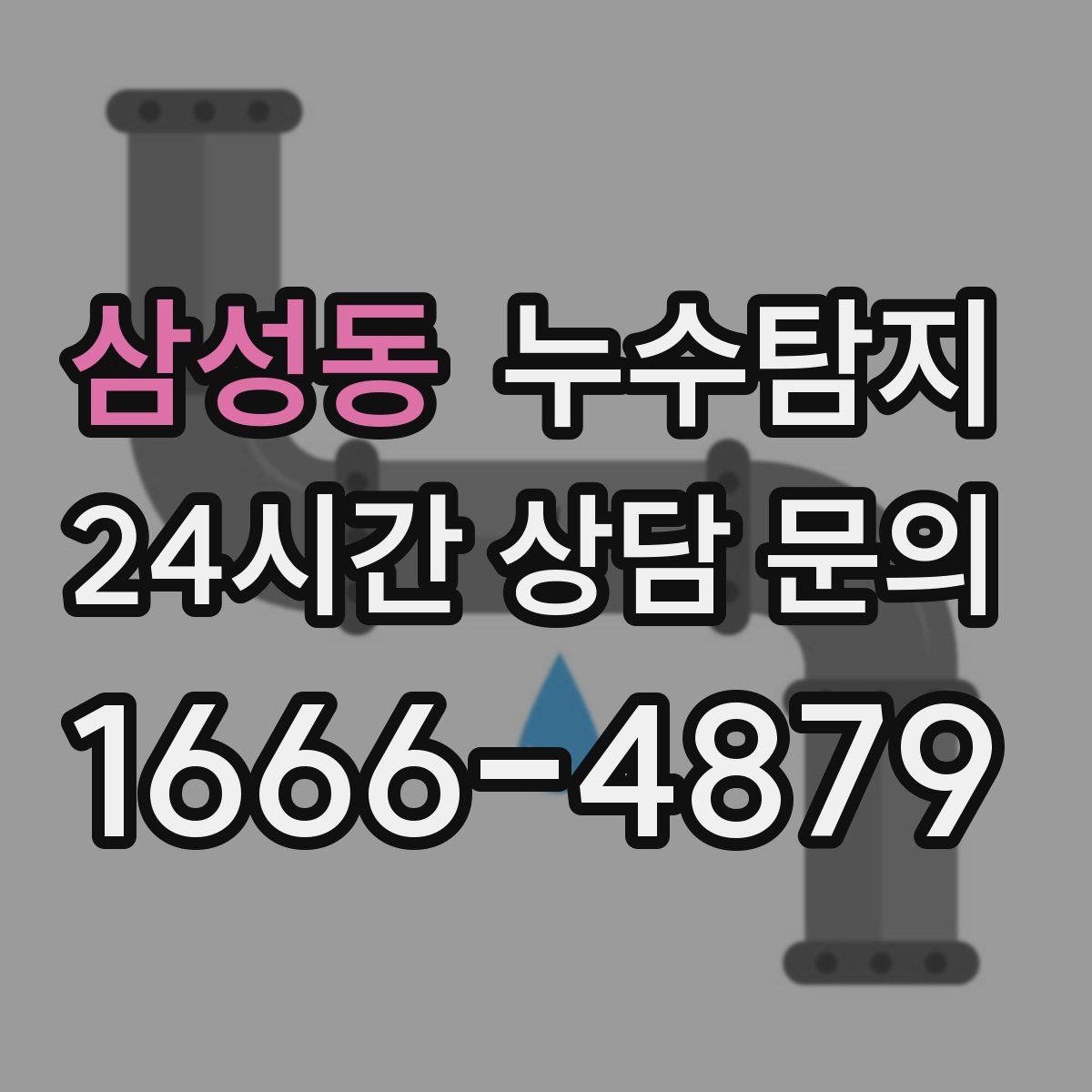 누수탐지