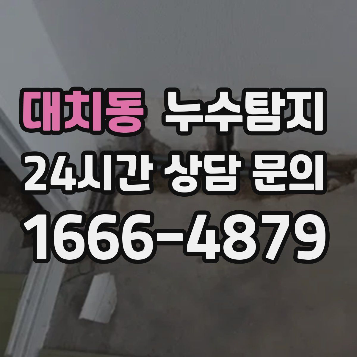 누수탐지