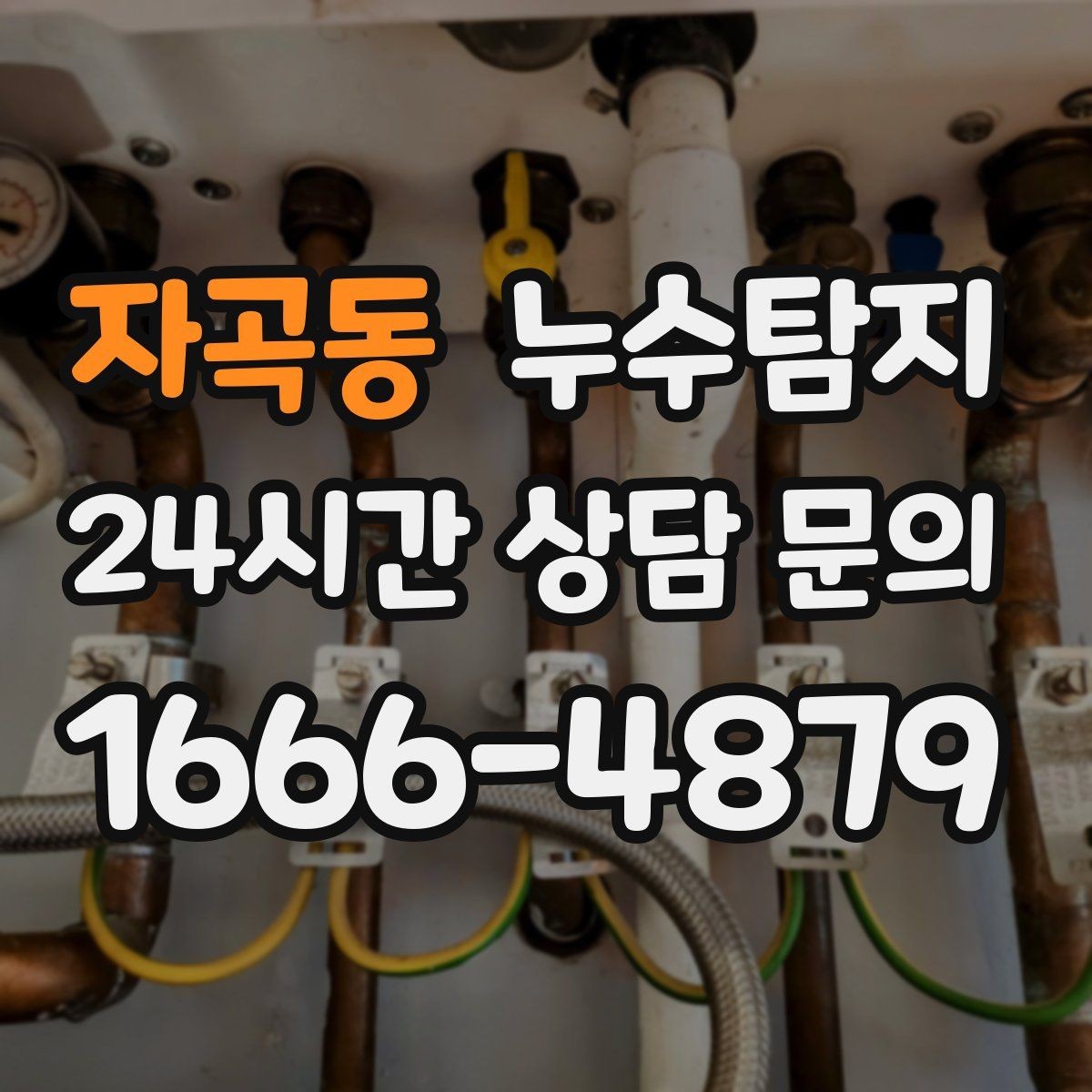 자곡동 누수탐지 합리적 비용 투명 견적
