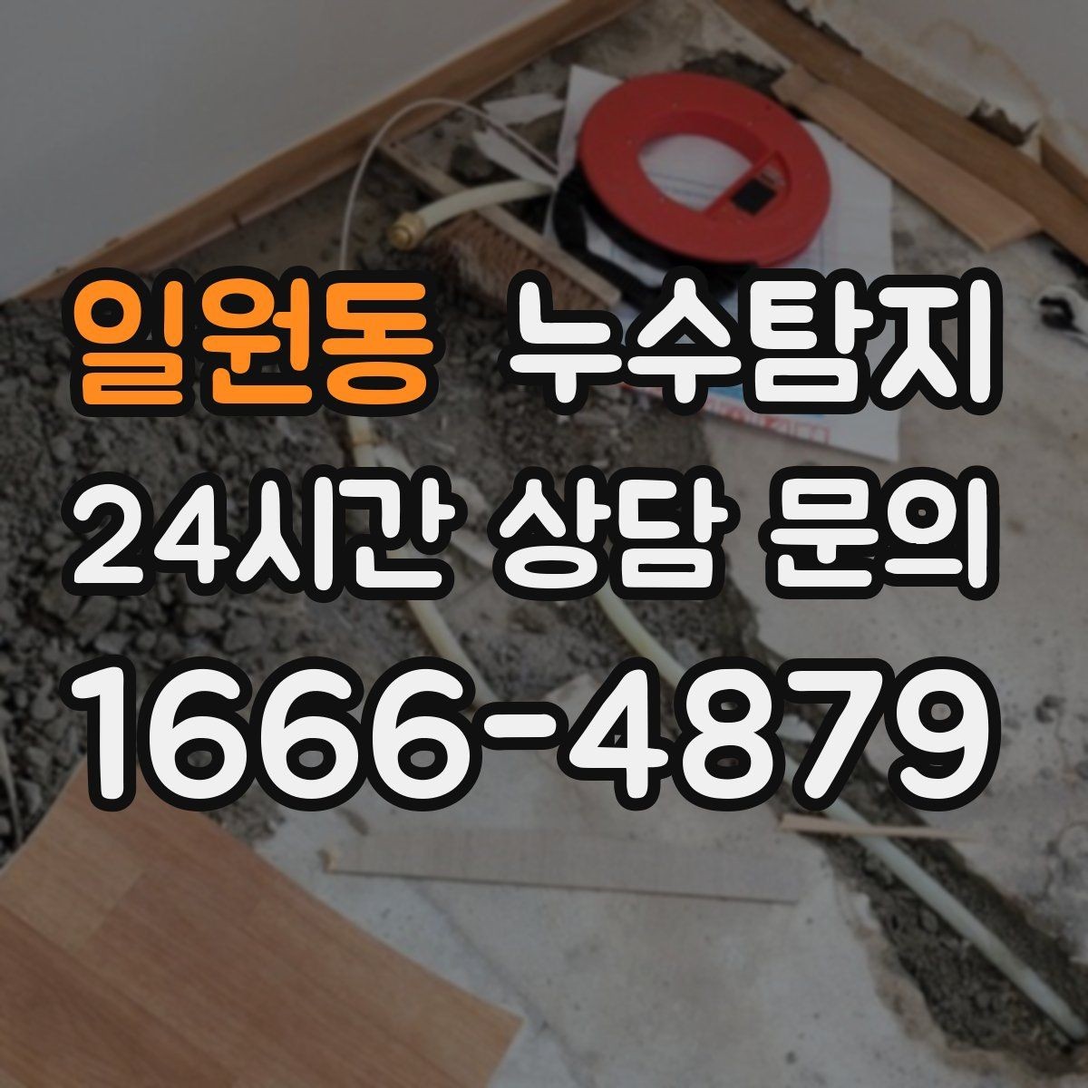 일원동 누수탐지 해결 비용 요금 가격 바로 알아보세요